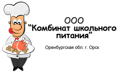 Карта кшп. ООО комбинат школьного питания. Комбинат школьного питания логотип. КШП Орск. Комбинат школьного питания Орск официальный.