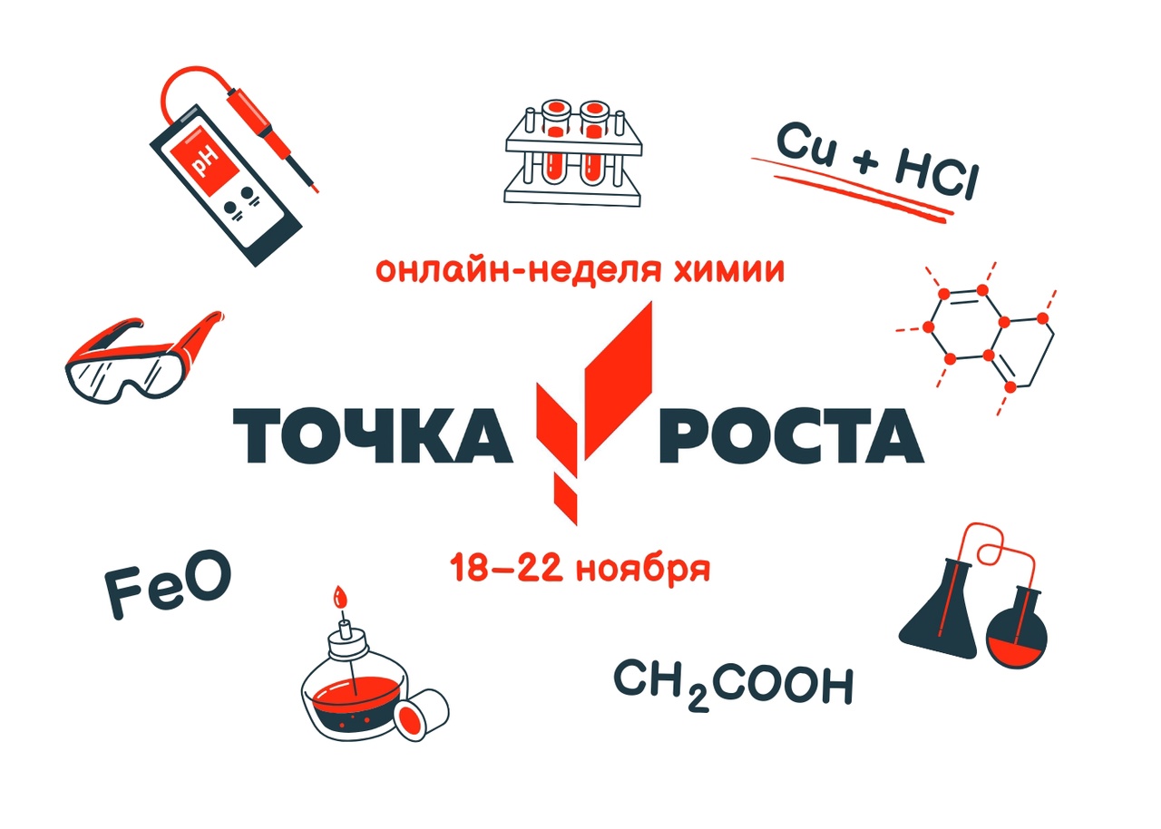 Онлайн неделя химии.