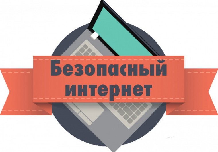 Безопасный Интернет.
