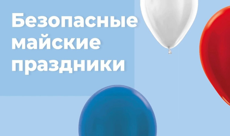 Инструктаж по технике безопасности во время майских праздников для учащихся .
